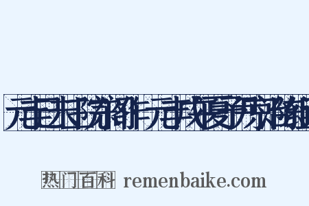 元丰己未三院东阁作·元丰戊午夏予尹京治陈组词是什么意思的图片